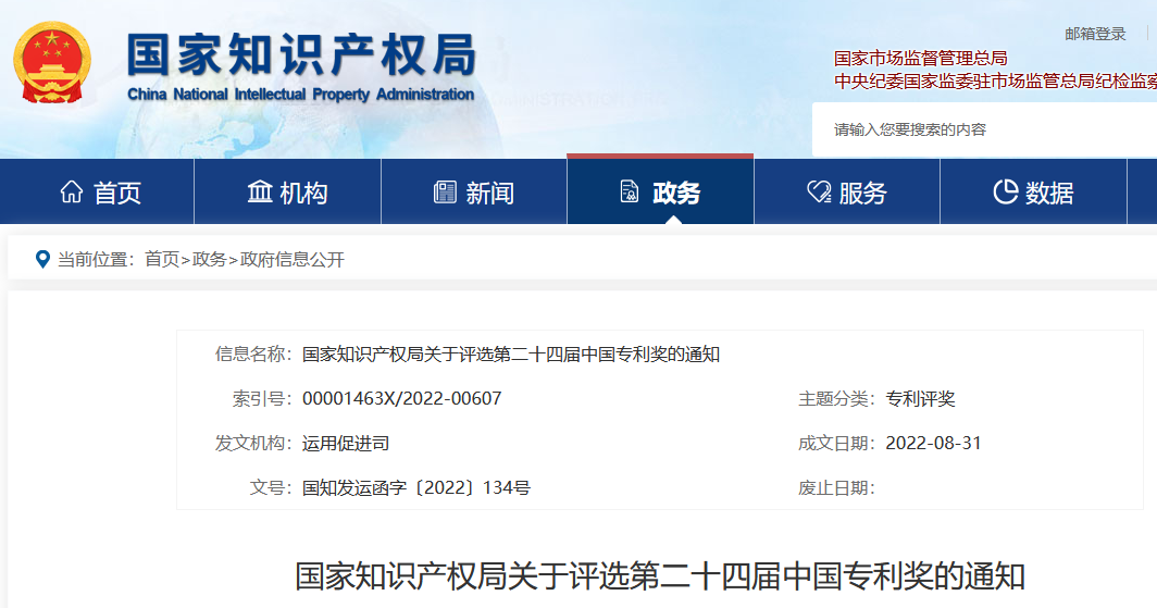 正式開始！國知局關于評選第二十四屆中國專利獎通知（全文）
