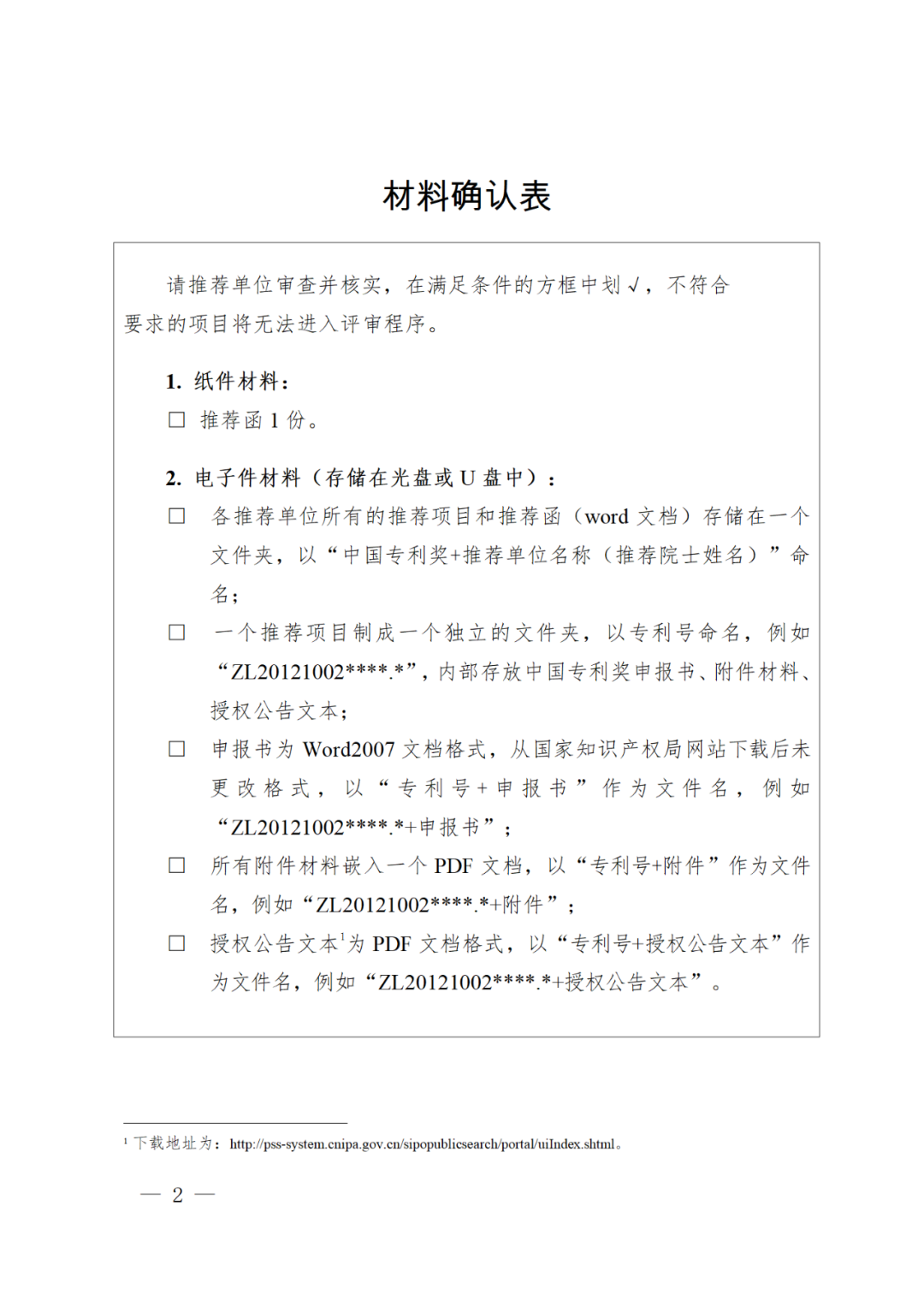 正式開始！國知局關于評選第二十四屆中國專利獎通知（全文）