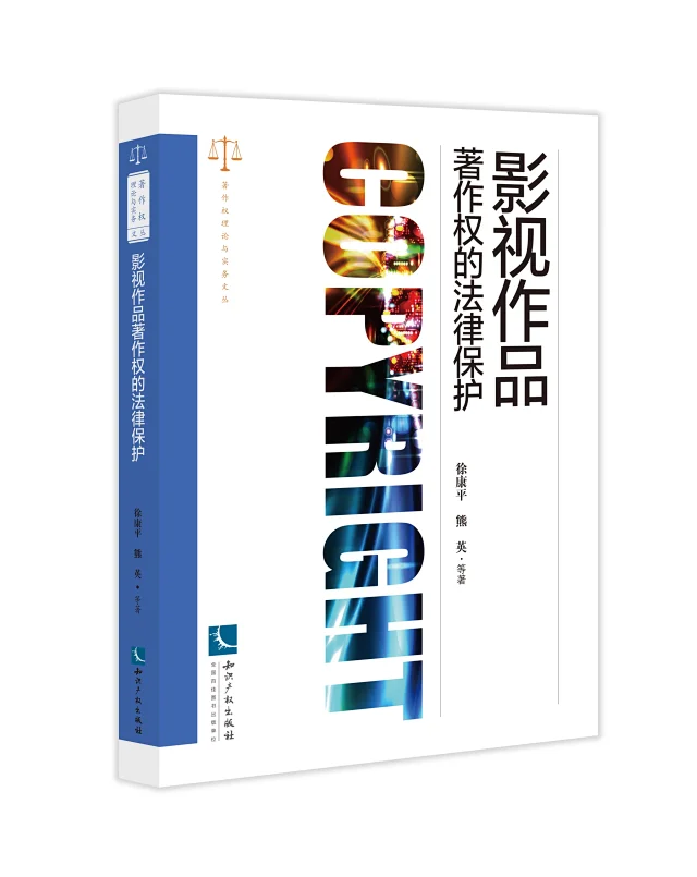 新書推薦 |《影視作品著作權(quán)的法律保護》