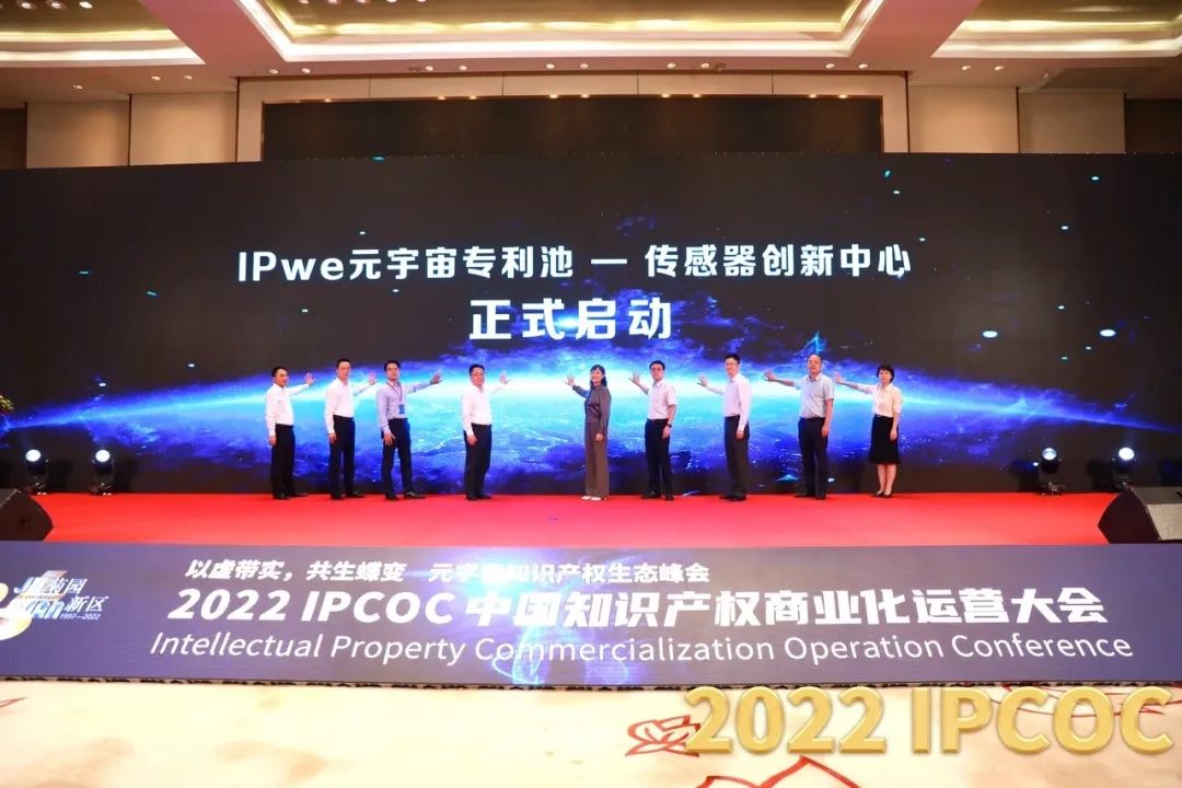 以虛帶實，共生蝶變！2022 IPCOC 中國知識產(chǎn)權(quán)商業(yè)化運營大會——元宇宙知識產(chǎn)權(quán)生態(tài)峰會隆重舉辦