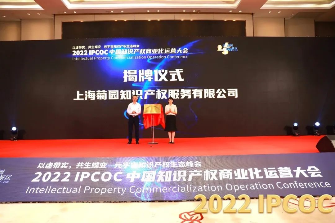 以虛帶實，共生蝶變！2022 IPCOC 中國知識產(chǎn)權(quán)商業(yè)化運營大會——元宇宙知識產(chǎn)權(quán)生態(tài)峰會隆重舉辦