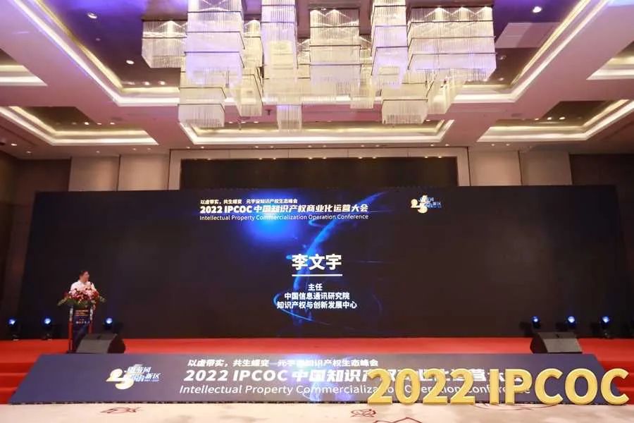 以虛帶實，共生蝶變！2022 IPCOC 中國知識產(chǎn)權(quán)商業(yè)化運營大會——元宇宙知識產(chǎn)權(quán)生態(tài)峰會隆重舉辦