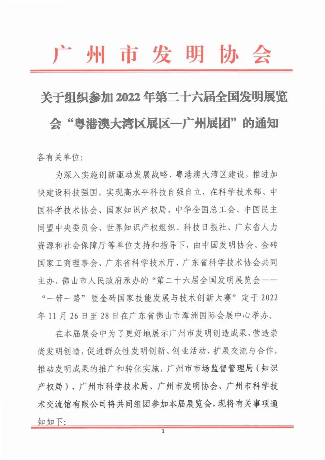 報名參展！2022年第二十六屆全國發(fā)明展覽會“粵港澳大灣區(qū)展區(qū)—廣州展團”