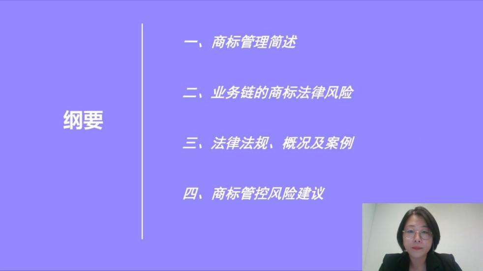 2022“廣州IP保護(hù)”線上公益課堂——商標(biāo)管理—企業(yè)法務(wù)如何管控內(nèi)部業(yè)務(wù)鏈的商標(biāo)法律風(fēng)險(xiǎn)培訓(xùn)成功舉辦！