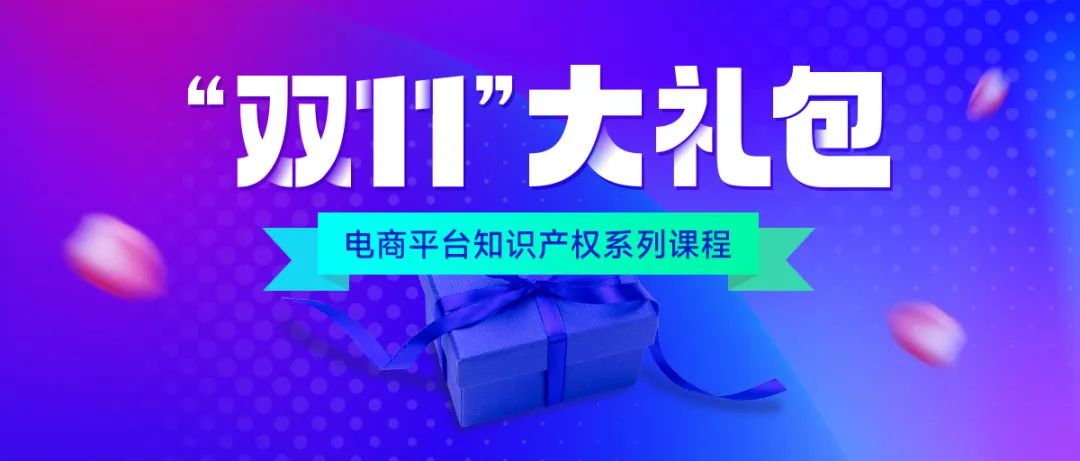 知名行業(yè)專家、企業(yè)法務(wù)、資深律師等為您全面解讀電商平臺(tái)侵權(quán)維