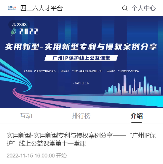 2022“廣州IP保護(hù)”線上公益課堂——實(shí)用新型-實(shí)用新型專利與侵權(quán)案例分享培訓(xùn)成功舉辦！