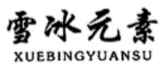 收藏！《商標(biāo)一般違法判斷標(biāo)準(zhǔn)》理解與適用完整版