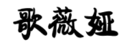 淺析商標(biāo)異議、無效案件中關(guān)于損害他人姓名權(quán)案件的審查審理