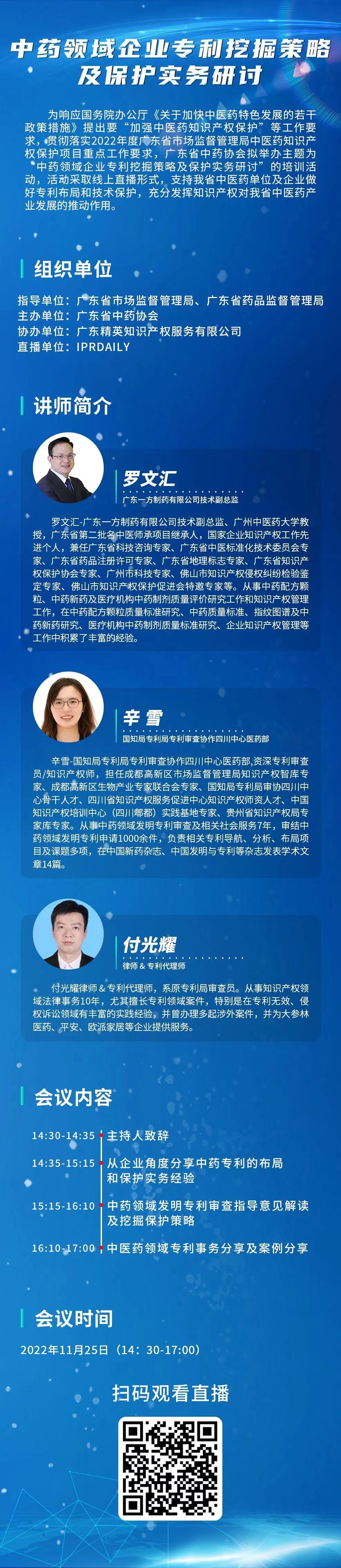 周五14:30直播！中藥領域企業(yè)專利挖掘策略及保護實務研討邀您觀看