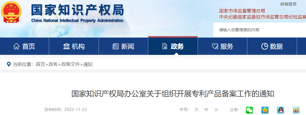 國知局：2022年底前實現(xiàn)國家知識產權優(yōu)勢示范企業(yè)、獎補省份和重點城市政策惠及的企業(yè)專利產品備案全覆蓋！