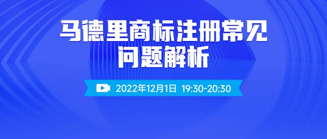 馬德里商標(biāo)注冊(cè)常見(jiàn)問(wèn)題解析