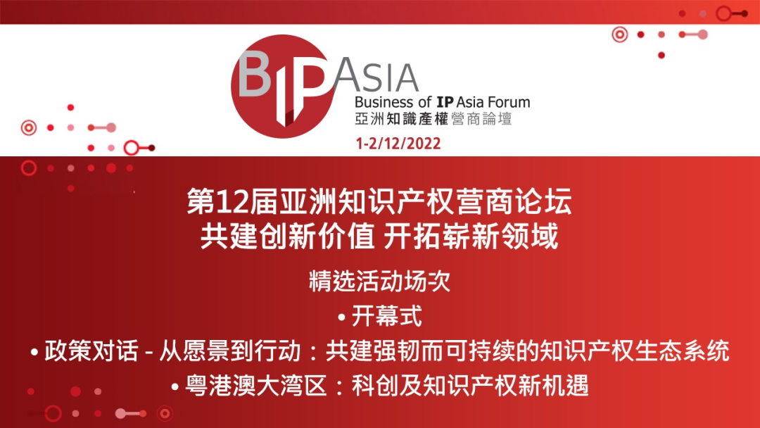 今日9:30直播！第12屆亞洲知識產權營商論壇：共建創(chuàng)新價值 開拓嶄新領域邀您觀看