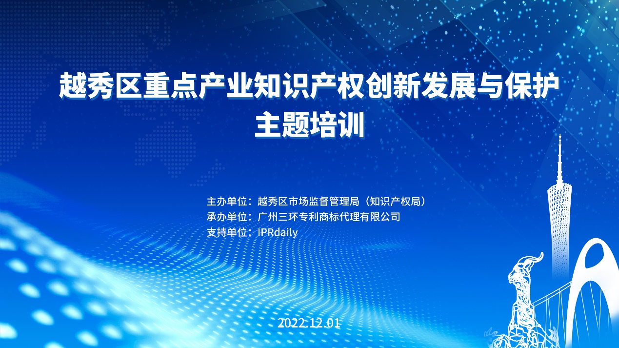 2022年越秀區(qū)重點(diǎn)產(chǎn)業(yè)知識(shí)產(chǎn)權(quán)創(chuàng)新發(fā)展與保護(hù)主題培訓(xùn)成功舉辦！