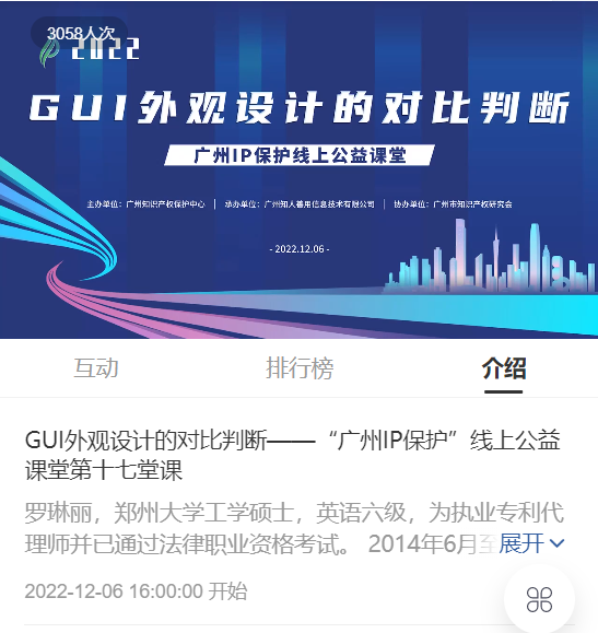 2022“廣州IP保護”線上公益課堂——GUI外觀設(shè)計的對比判斷 培訓(xùn)成功舉辦！