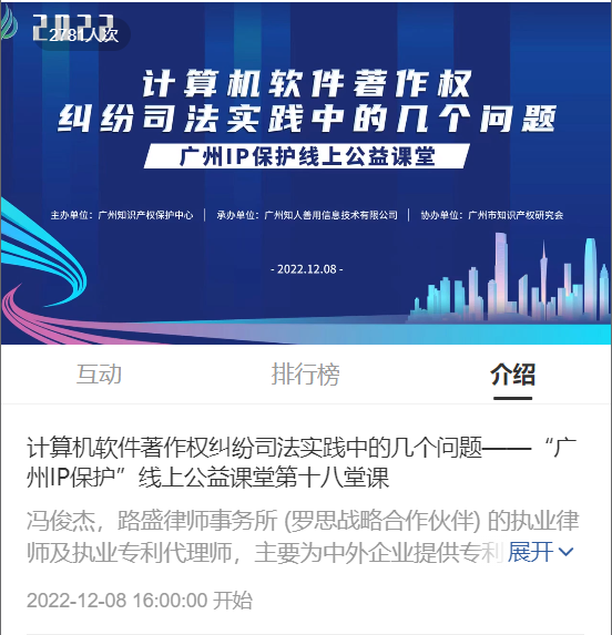 2022“廣州IP保護”線上公益課堂——”計算機軟件著作權(quán)糾紛司法實踐中的幾個問題”培訓(xùn)成功舉辦！