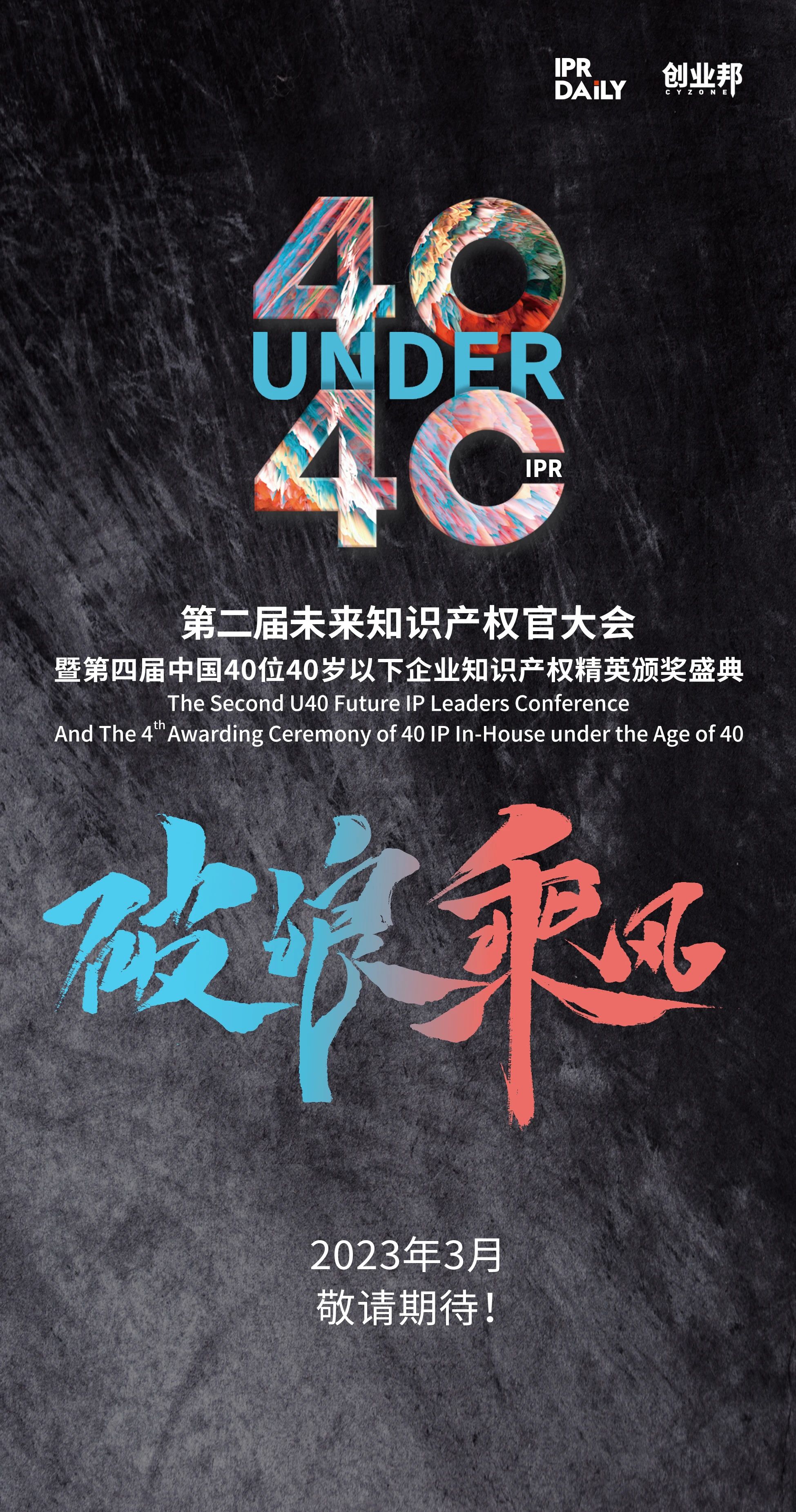 破浪乘風！2022年40位40歲以下企業(yè)知識產(chǎn)權(quán)精英榜60位入圍名單公布