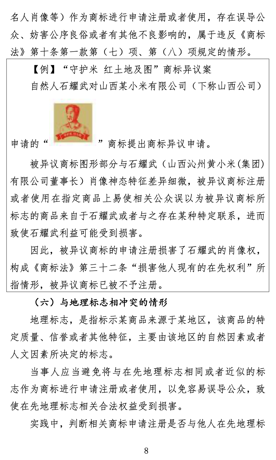 《關(guān)于商標申請注冊與使用如何避免與在先權(quán)利沖突的指引》全文發(fā)布！