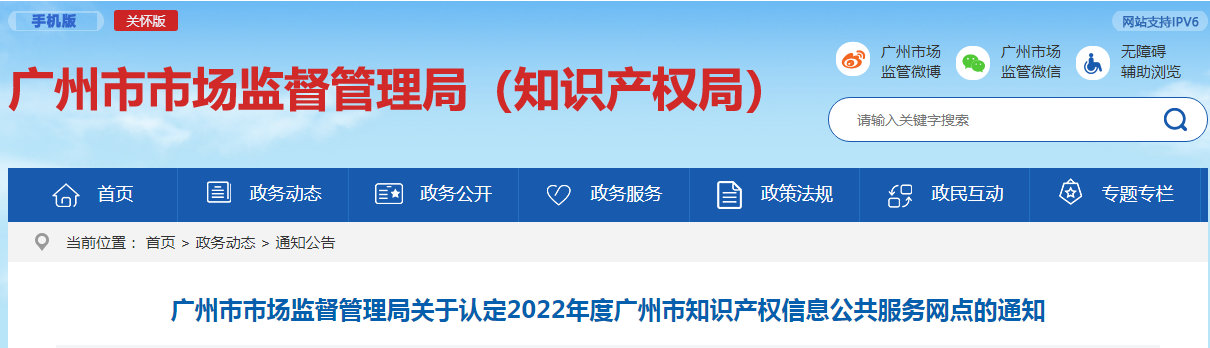 2022年度廣州市知識產(chǎn)權(quán)信息公共服務(wù)網(wǎng)點（43家單位名單）