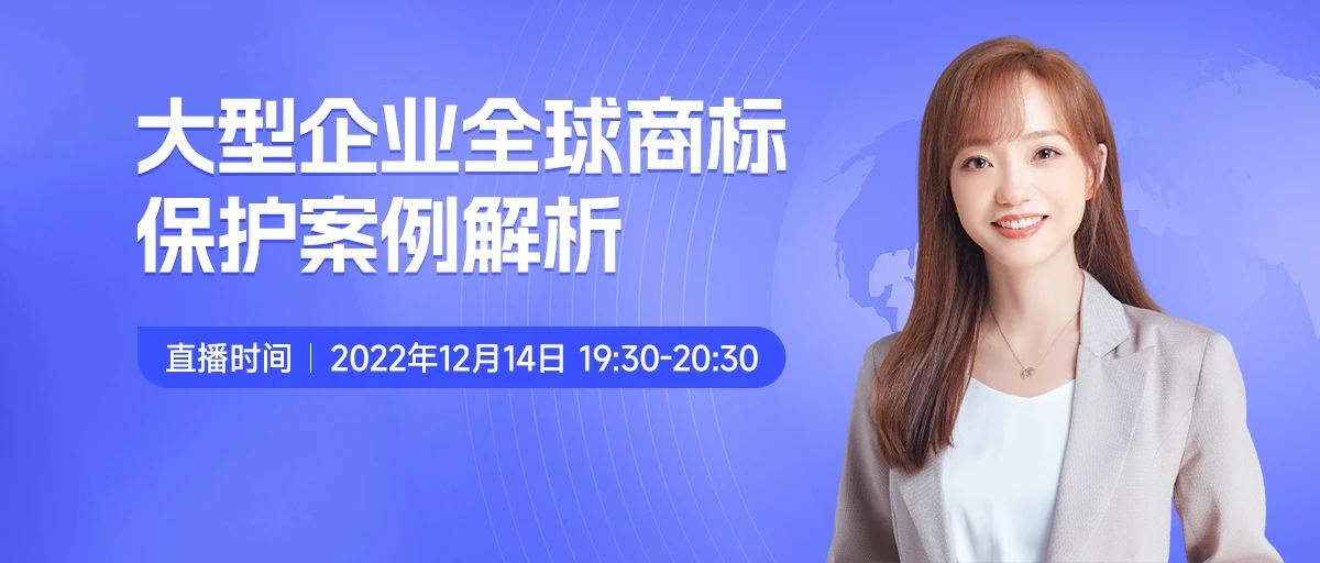 今晚19:30直播！大型企業(yè)全球商標(biāo)保護(hù)案例解析