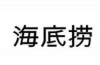 餐飲企業(yè)國際商標布局及搶注應對策略探析