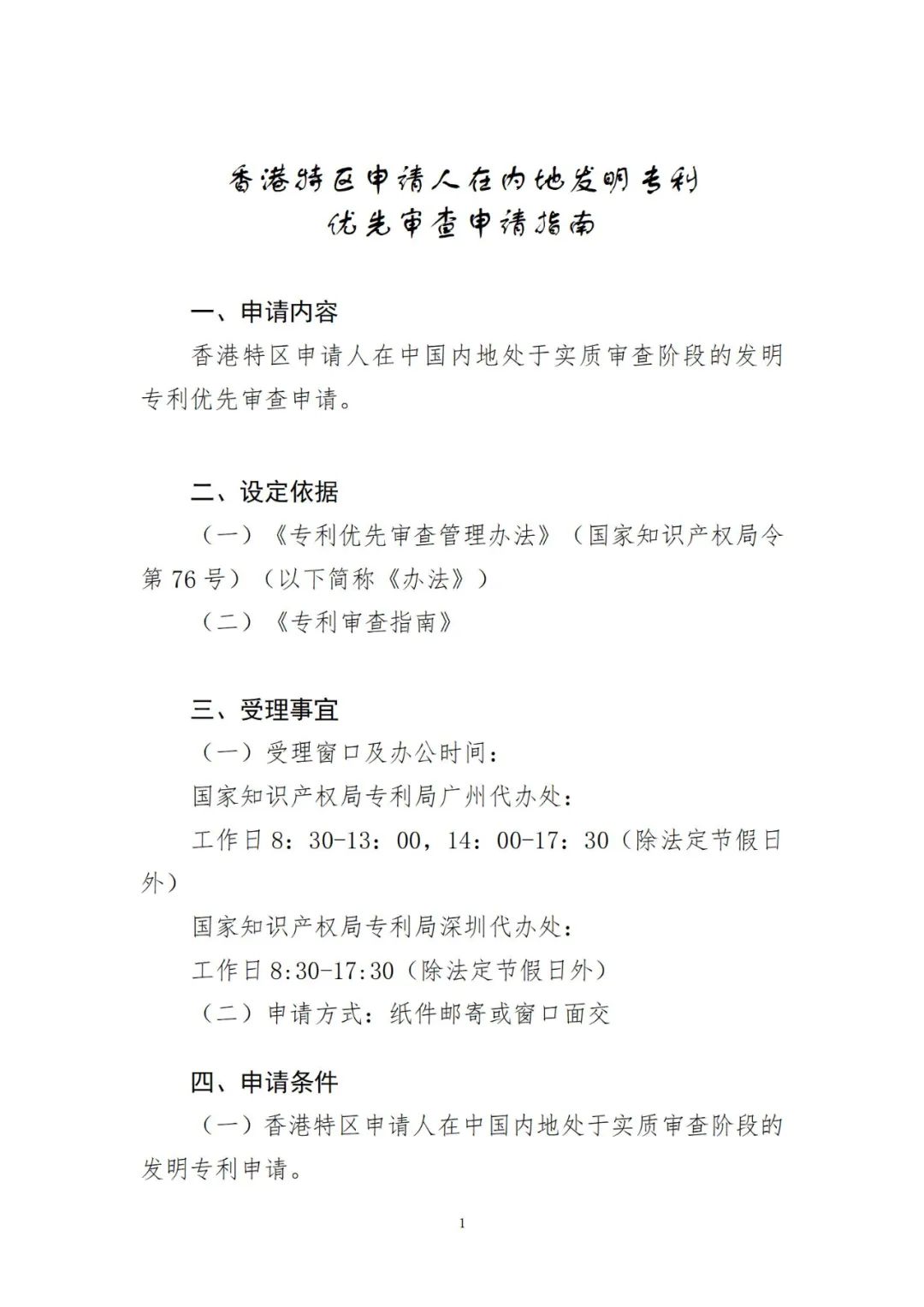 2023年1月1日起！香港特區(qū)申請(qǐng)人可在內(nèi)地申請(qǐng)發(fā)明專利優(yōu)先審查！