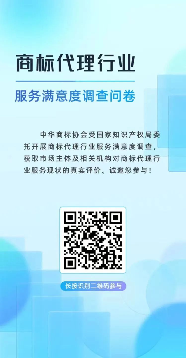 真實評價！“商標代理行業(yè)服務(wù)滿意度調(diào)查”誠邀您參與！