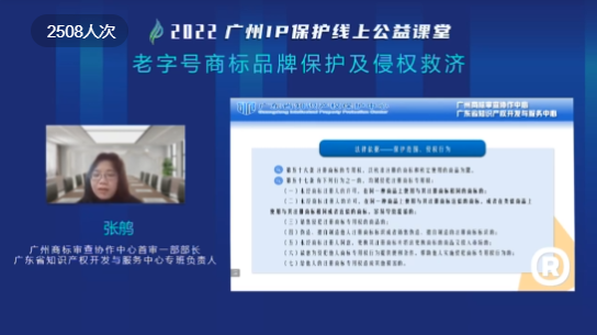 2022“廣州IP保護(hù)”線上公益課堂——“老字號(hào)商標(biāo)品牌保護(hù)及侵權(quán)救濟(jì)”培訓(xùn)成功舉辦！