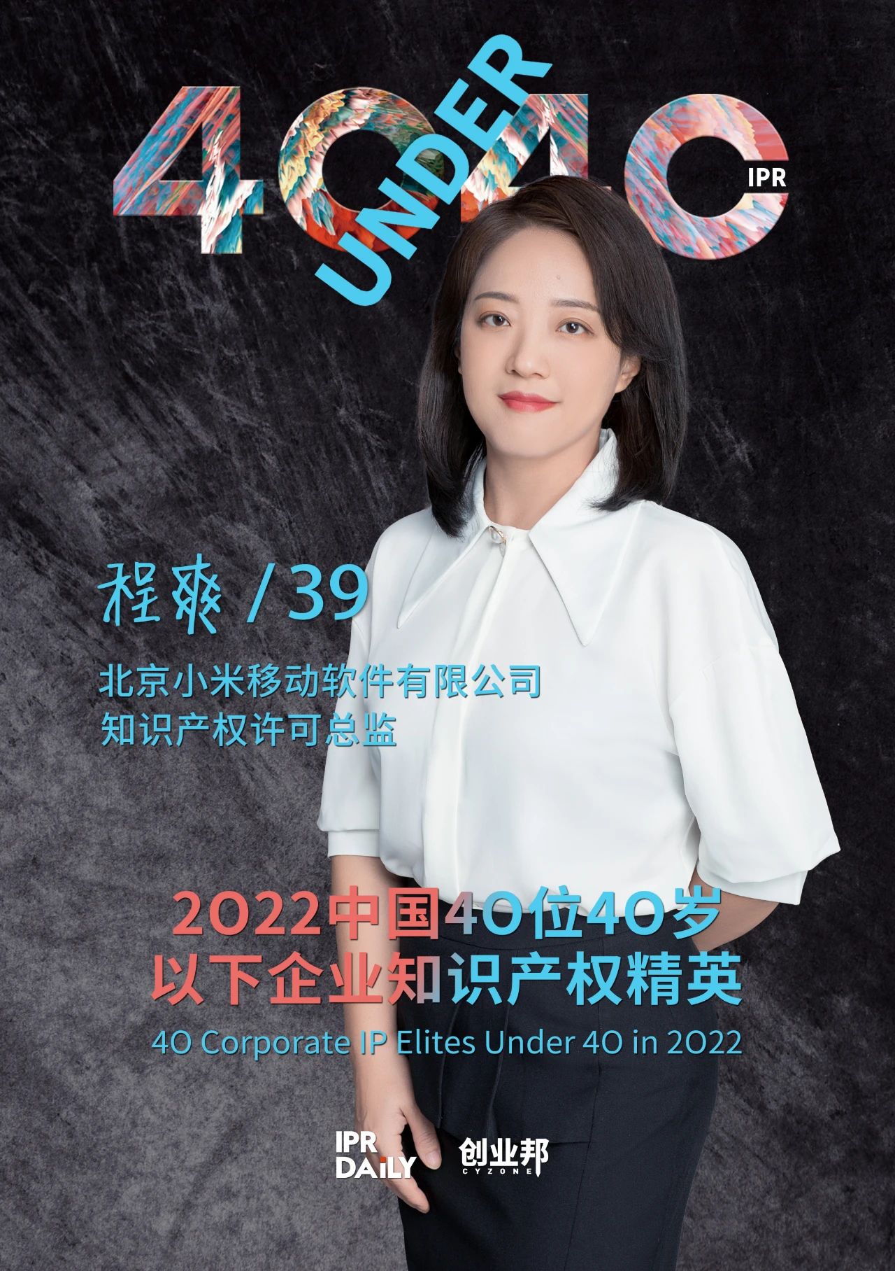 生生不息！2022年中國(guó)“40位40歲以下企業(yè)知識(shí)產(chǎn)權(quán)精英”榜單揭曉