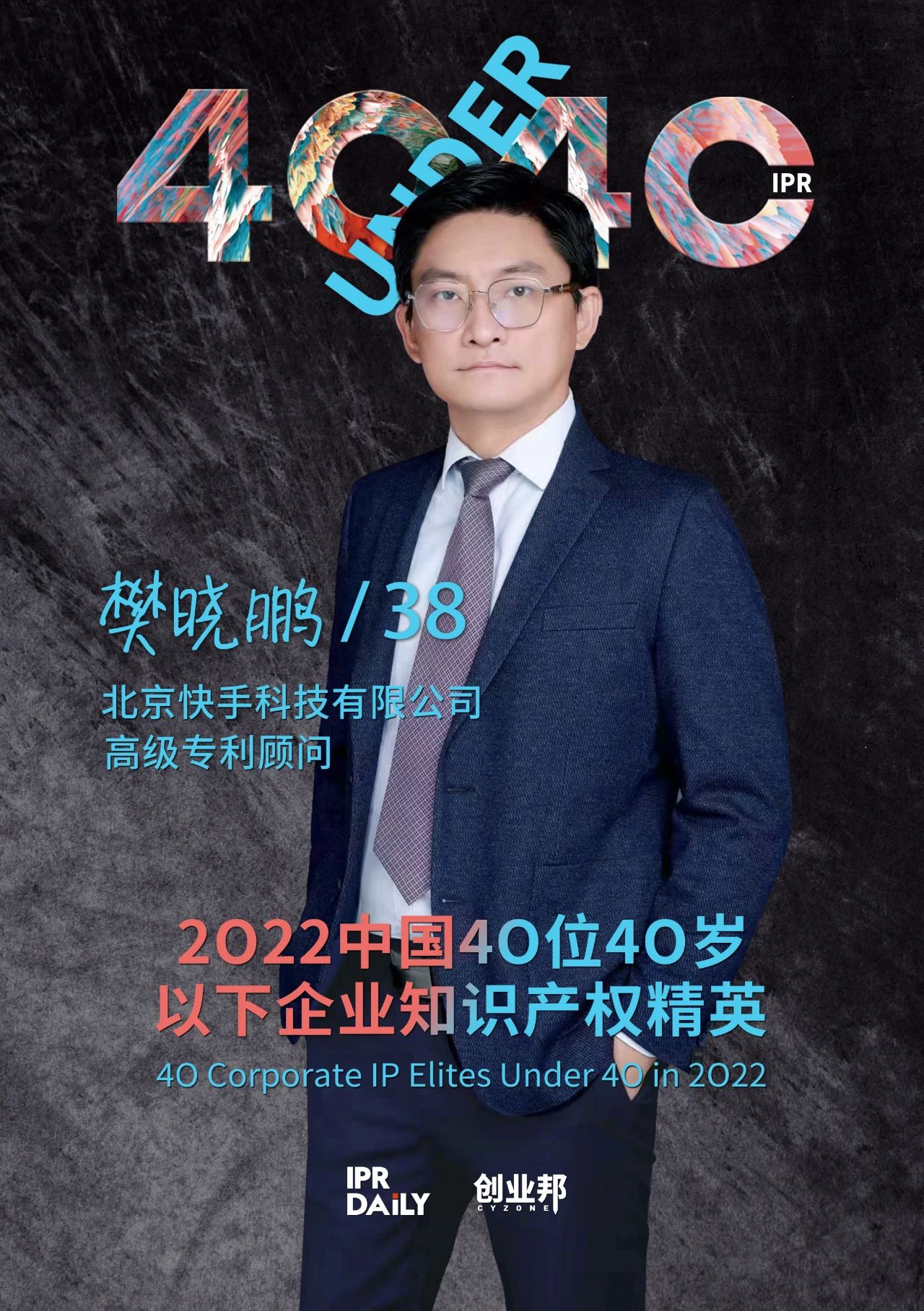 生生不息！2022年中國“40位40歲以下企業(yè)知識產(chǎn)權(quán)精英”榜單揭曉