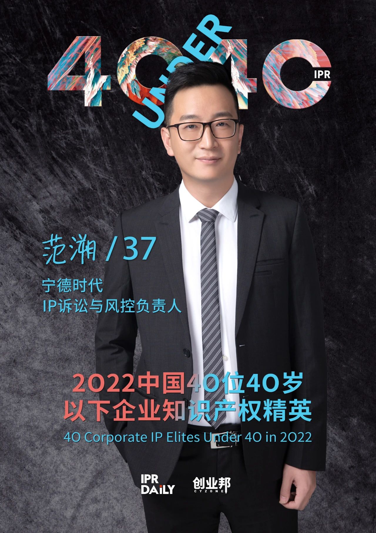 生生不息！2022年中國“40位40歲以下企業(yè)知識產(chǎn)權(quán)精英”榜單揭曉