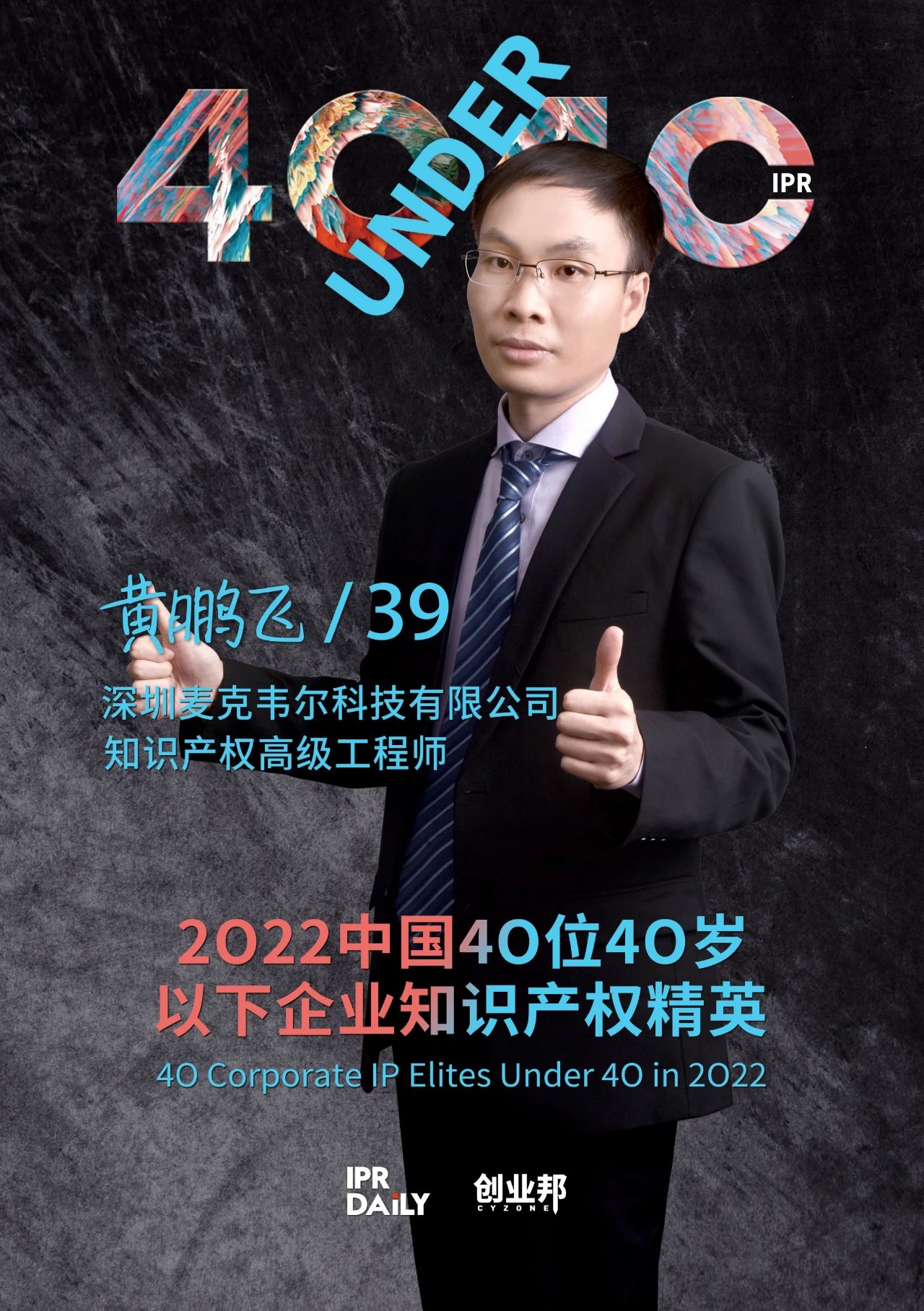 生生不息！2022年中國(guó)“40位40歲以下企業(yè)知識(shí)產(chǎn)權(quán)精英”榜單揭曉