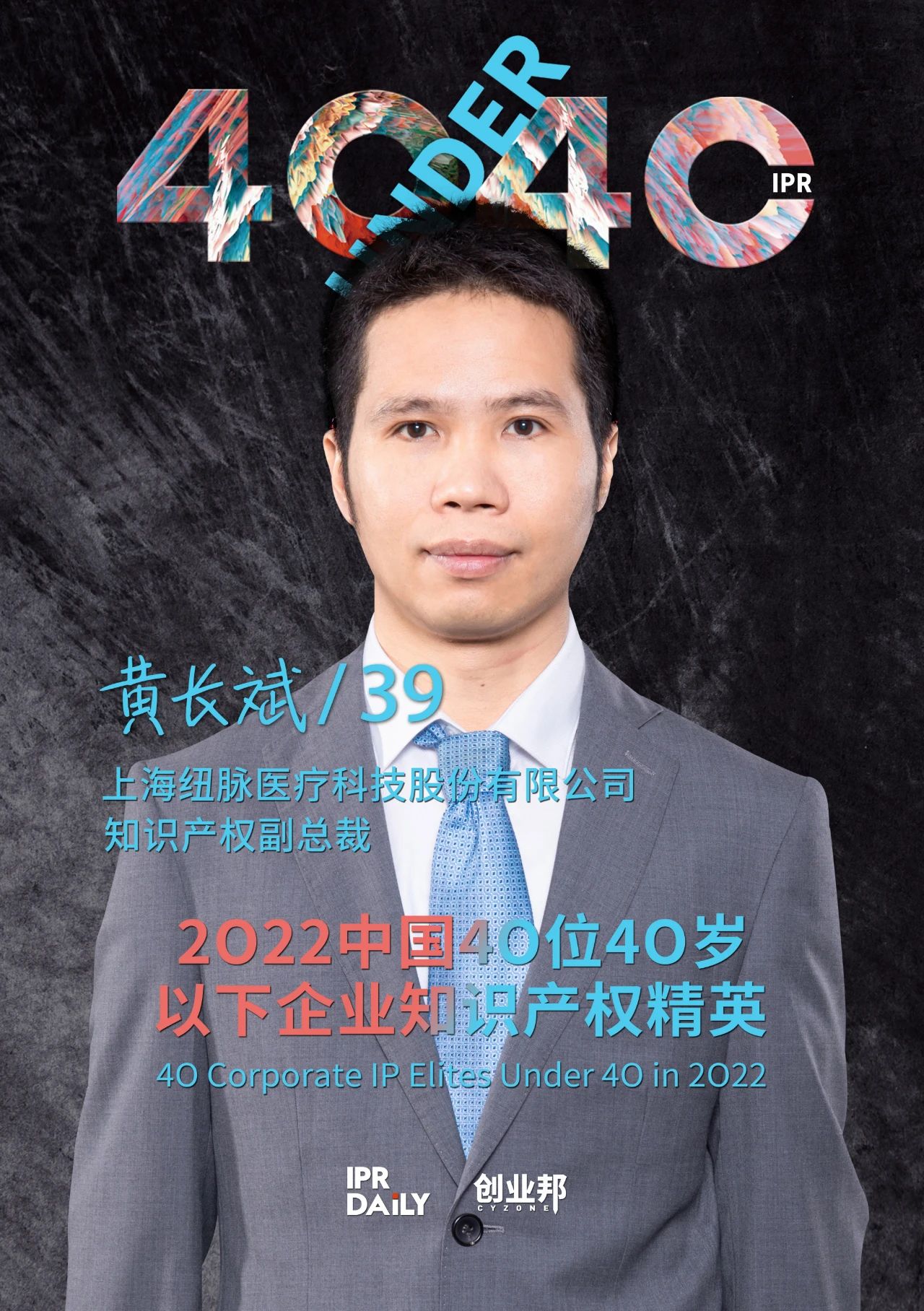 生生不息！2022年中國“40位40歲以下企業(yè)知識產(chǎn)權(quán)精英”榜單揭曉