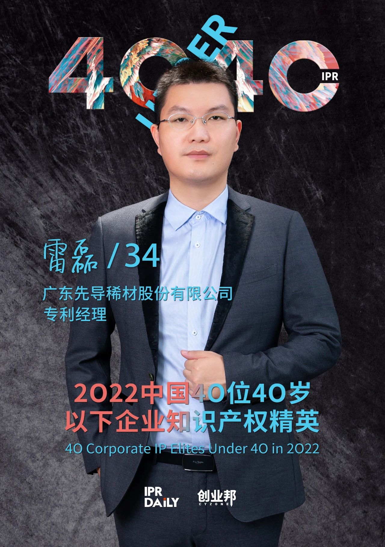 生生不息！2022年中國(guó)“40位40歲以下企業(yè)知識(shí)產(chǎn)權(quán)精英”榜單揭曉