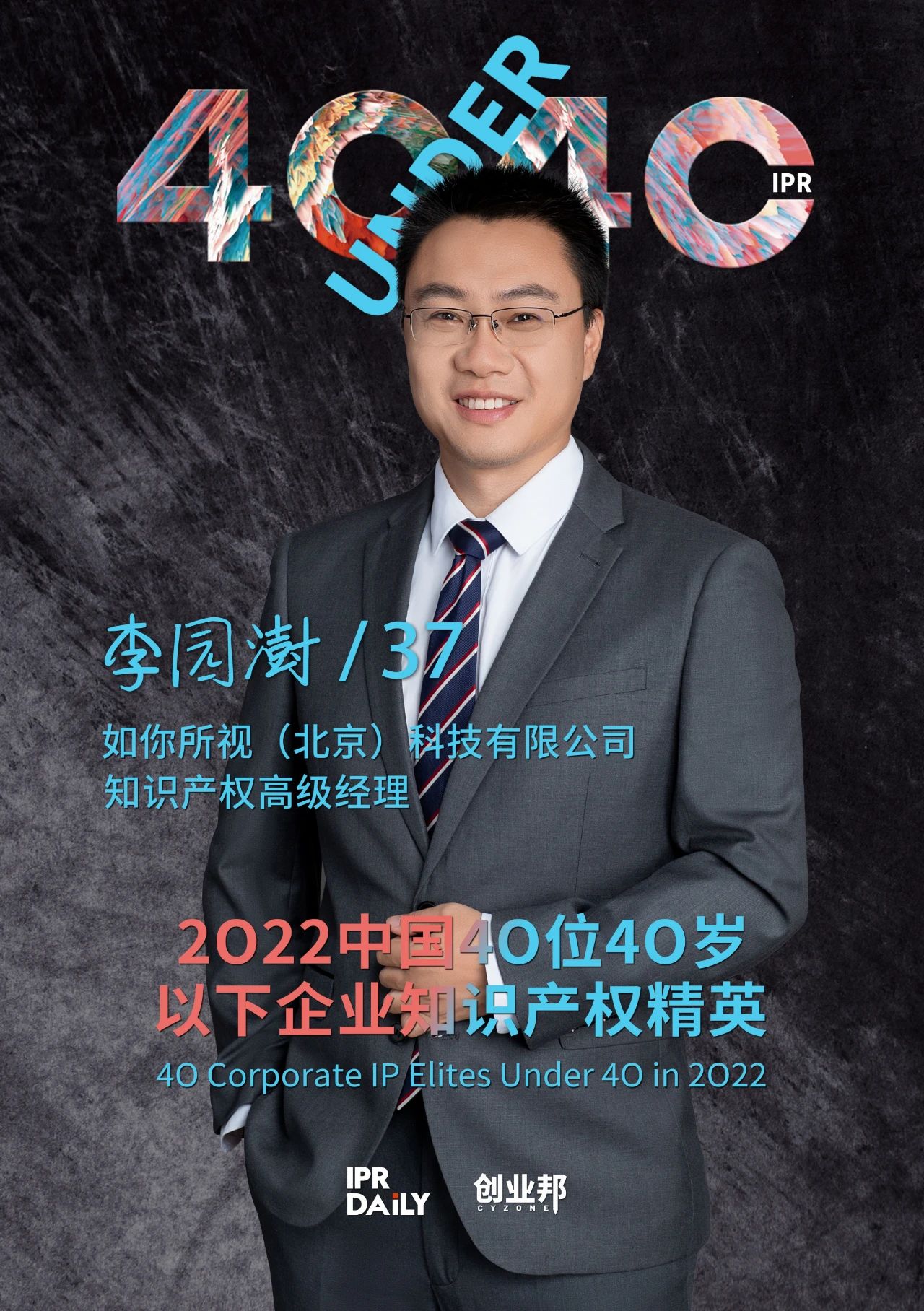 生生不息！2022年中國“40位40歲以下企業(yè)知識產(chǎn)權(quán)精英”榜單揭曉