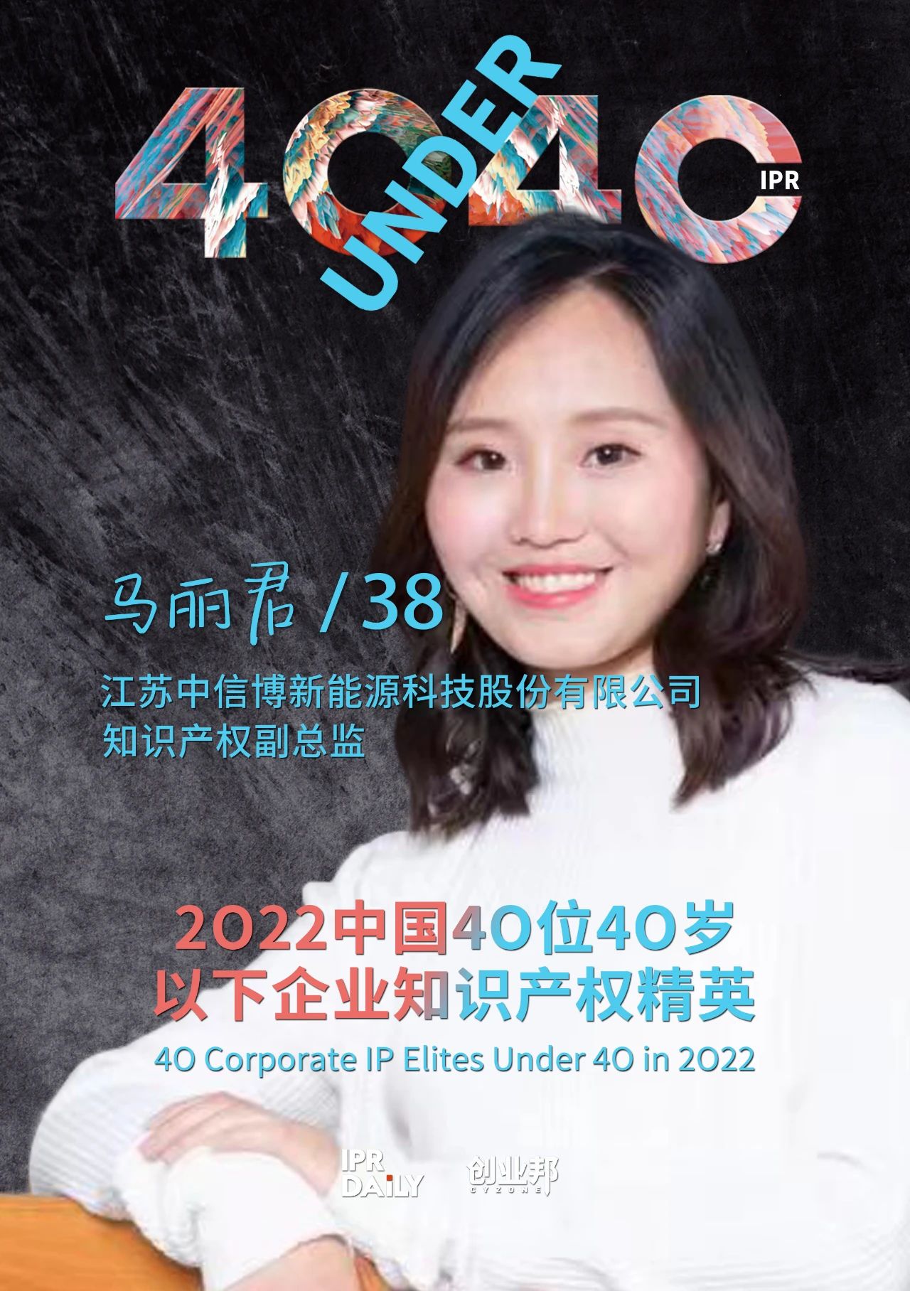 生生不息！2022年中國“40位40歲以下企業(yè)知識產(chǎn)權(quán)精英”榜單揭曉