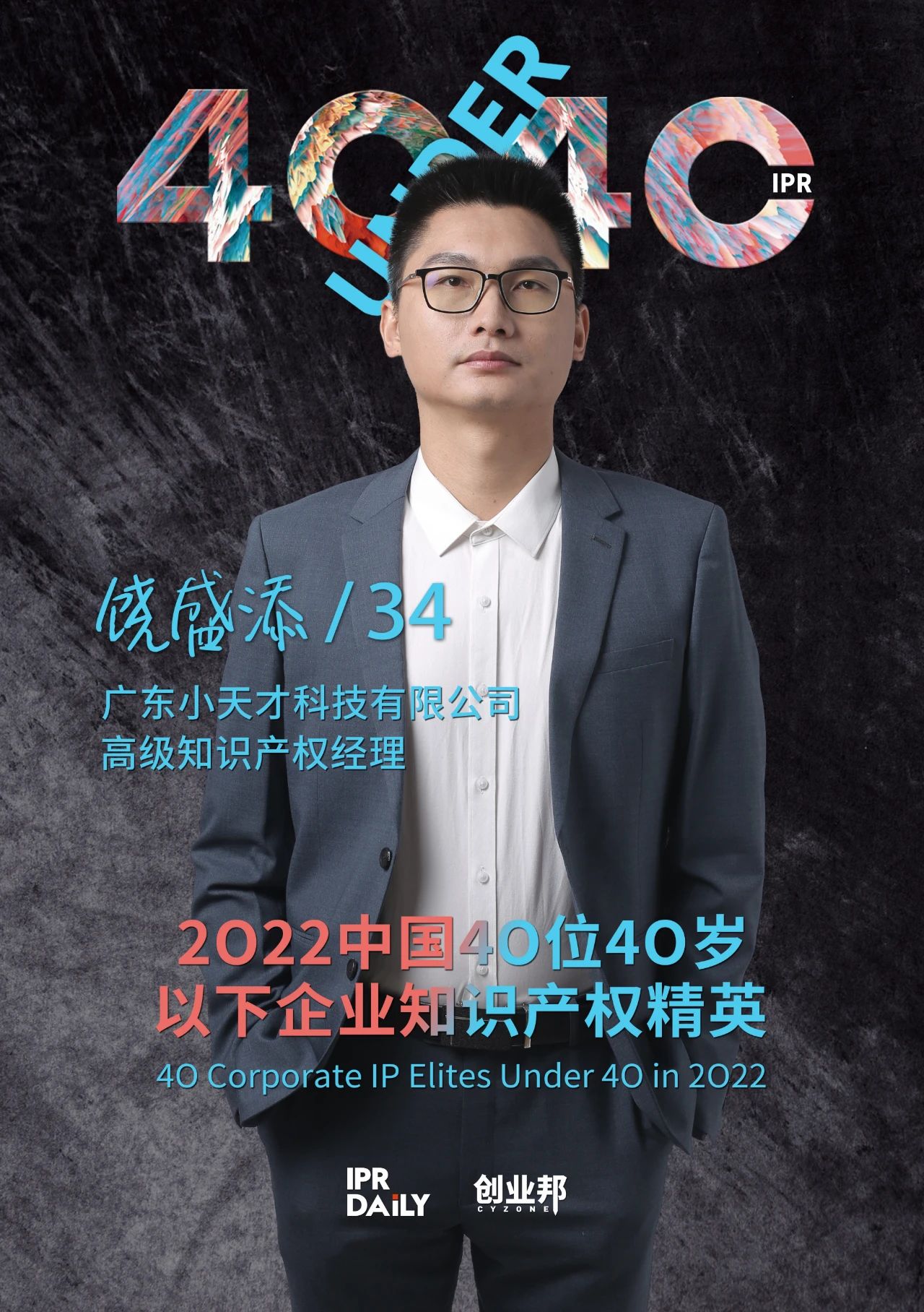 生生不息！2022年中國“40位40歲以下企業(yè)知識產(chǎn)權(quán)精英”榜單揭曉