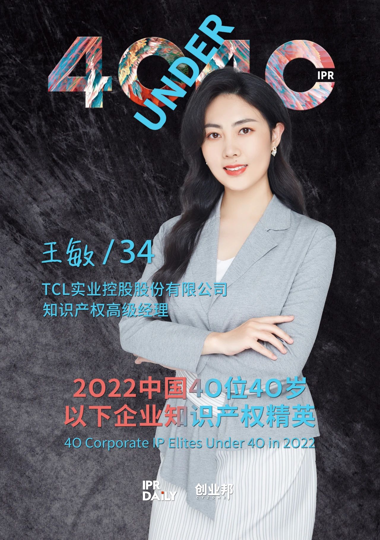 生生不息！2022年中國“40位40歲以下企業(yè)知識產(chǎn)權(quán)精英”榜單揭曉