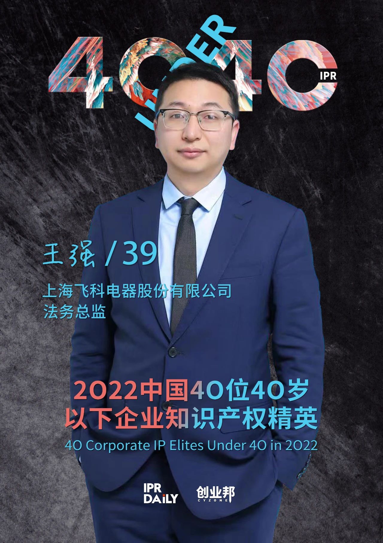 生生不息！2022年中國“40位40歲以下企業(yè)知識產(chǎn)權(quán)精英”榜單揭曉