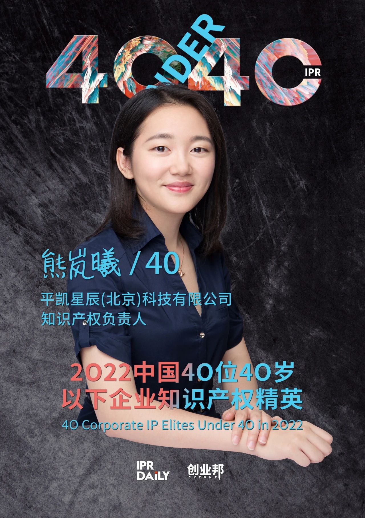 生生不息！2022年中國“40位40歲以下企業(yè)知識產(chǎn)權(quán)精英”榜單揭曉