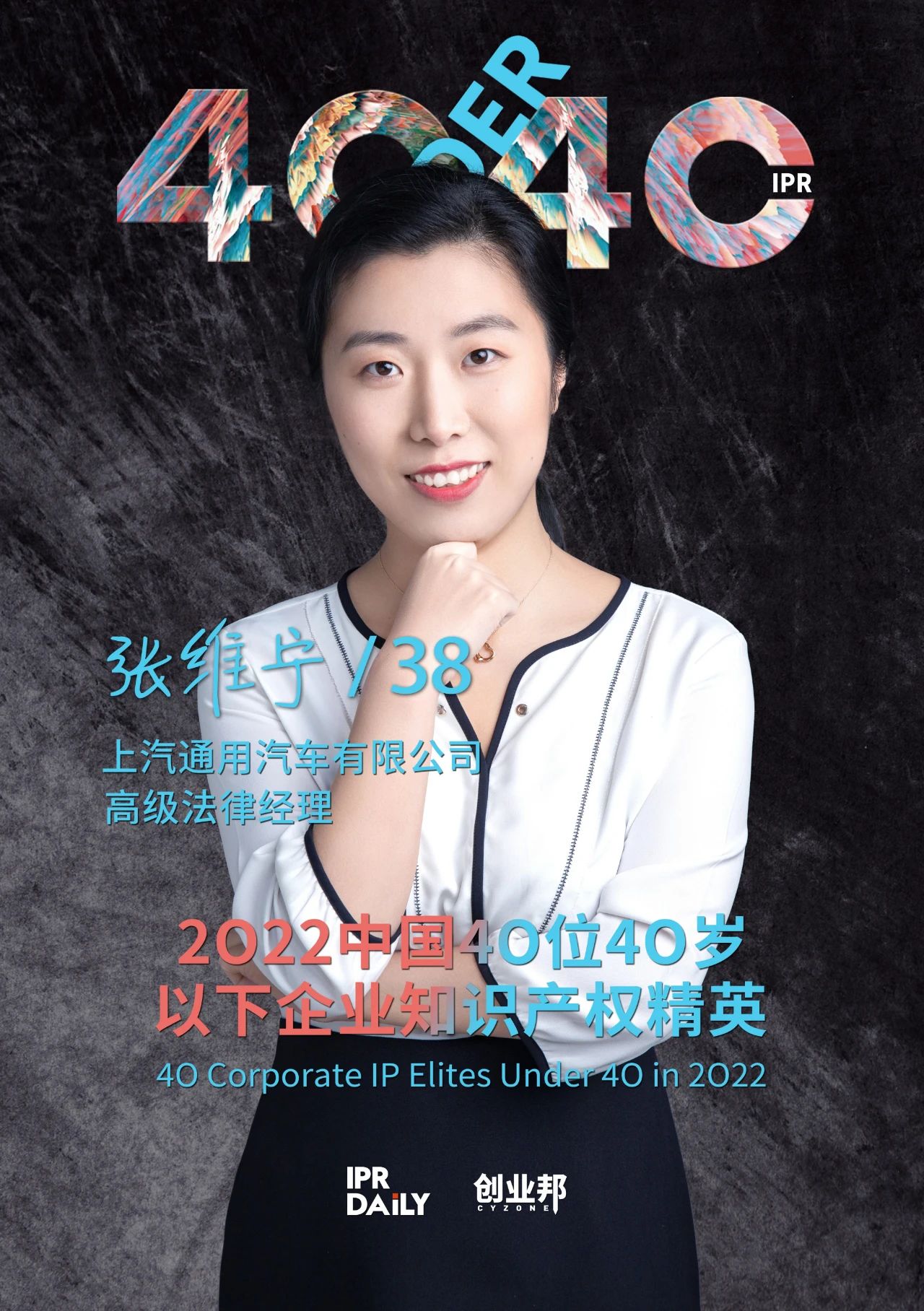 生生不息！2022年中國“40位40歲以下企業(yè)知識產(chǎn)權(quán)精英”榜單揭曉