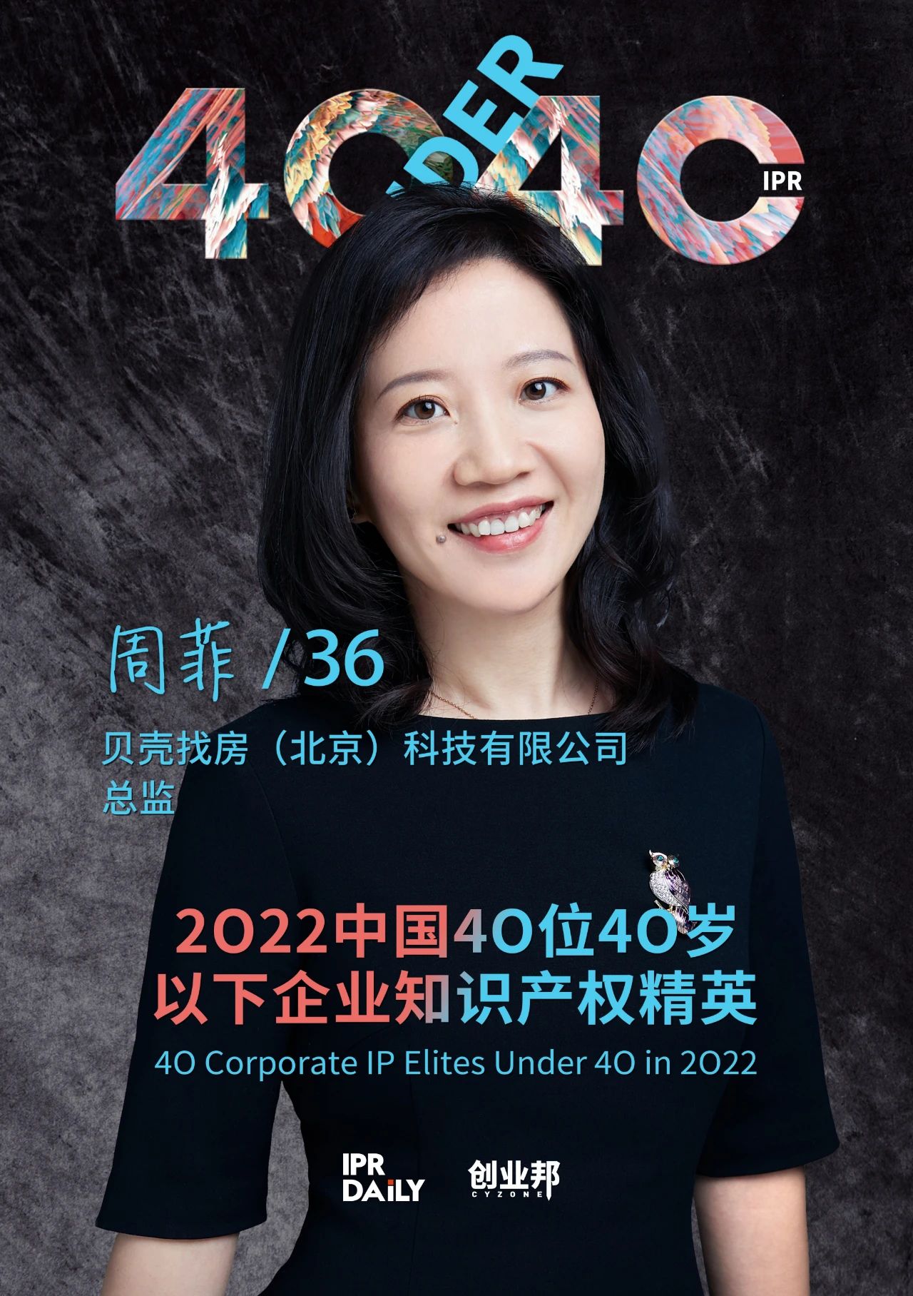 生生不息！2022年中國(guó)“40位40歲以下企業(yè)知識(shí)產(chǎn)權(quán)精英”榜單揭曉