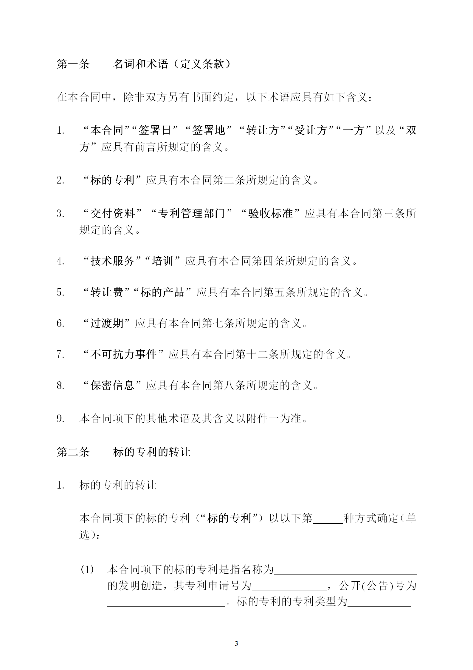 國知局：專利權(quán)轉(zhuǎn)讓、專利實施許可合同模板及簽訂指引公開征求意見