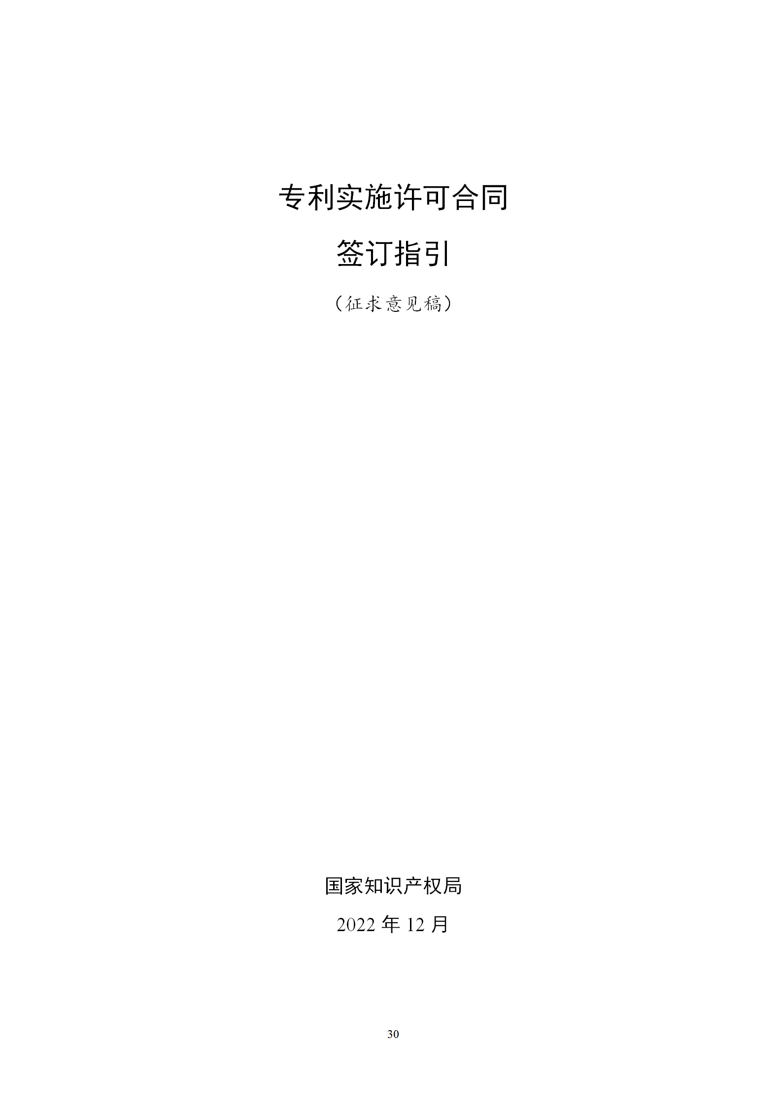 國知局：專利權轉讓、專利實施許可合同模板及簽訂指引公開征求意見