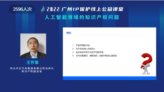 2022“廣州IP保護”線上公益課堂——“人工智能領(lǐng)域的知識產(chǎn)權(quán)問題”培訓成功舉辦！