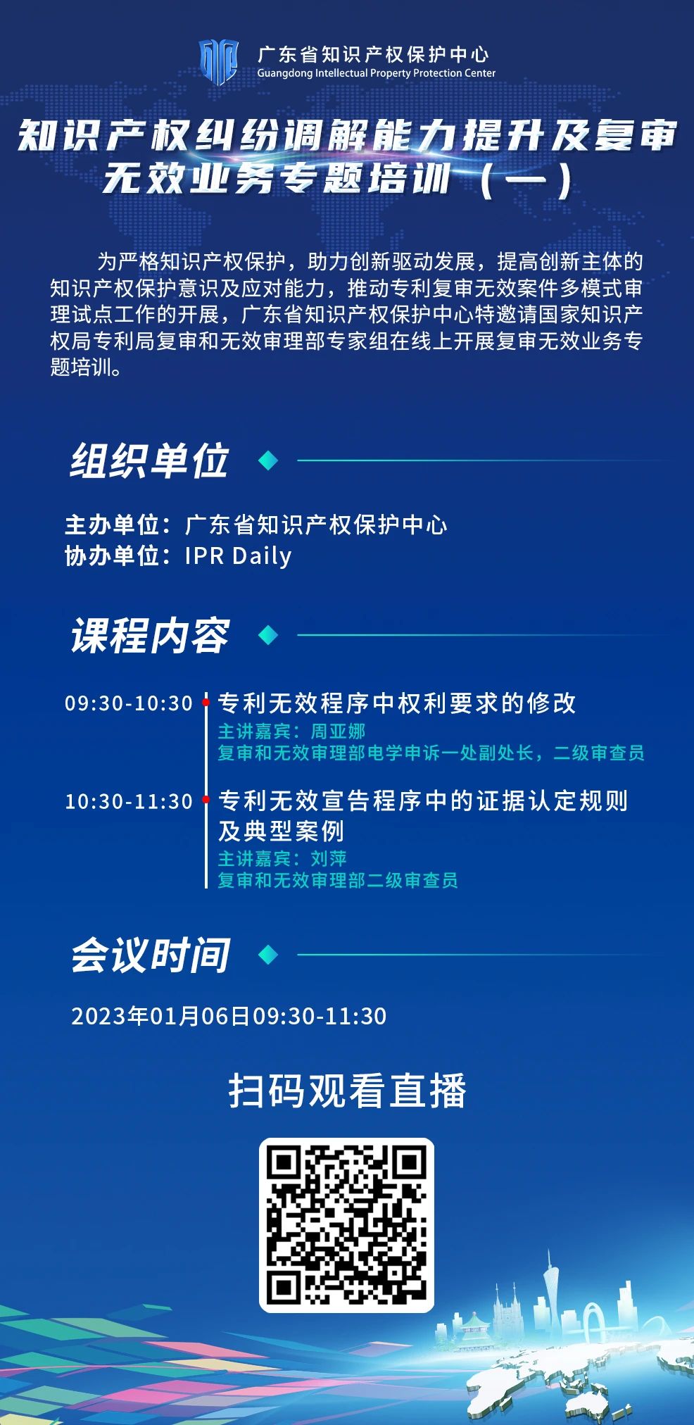 今日9:30直播！知識產權糾紛調解能力提升及復審無效業(yè)務專題培訓（一）邀您觀看