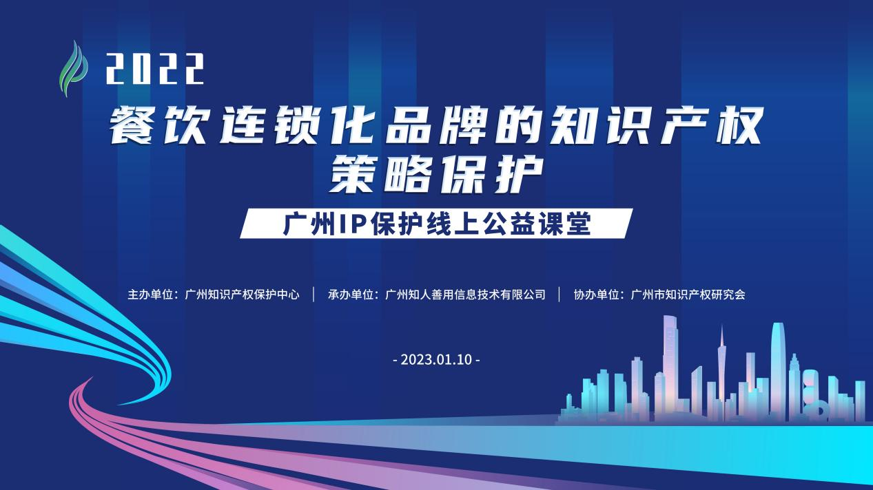 2022“廣州IP保護”線上公益課堂——“餐飲連鎖化品牌的知識產權策略保護”培訓成功舉辦！