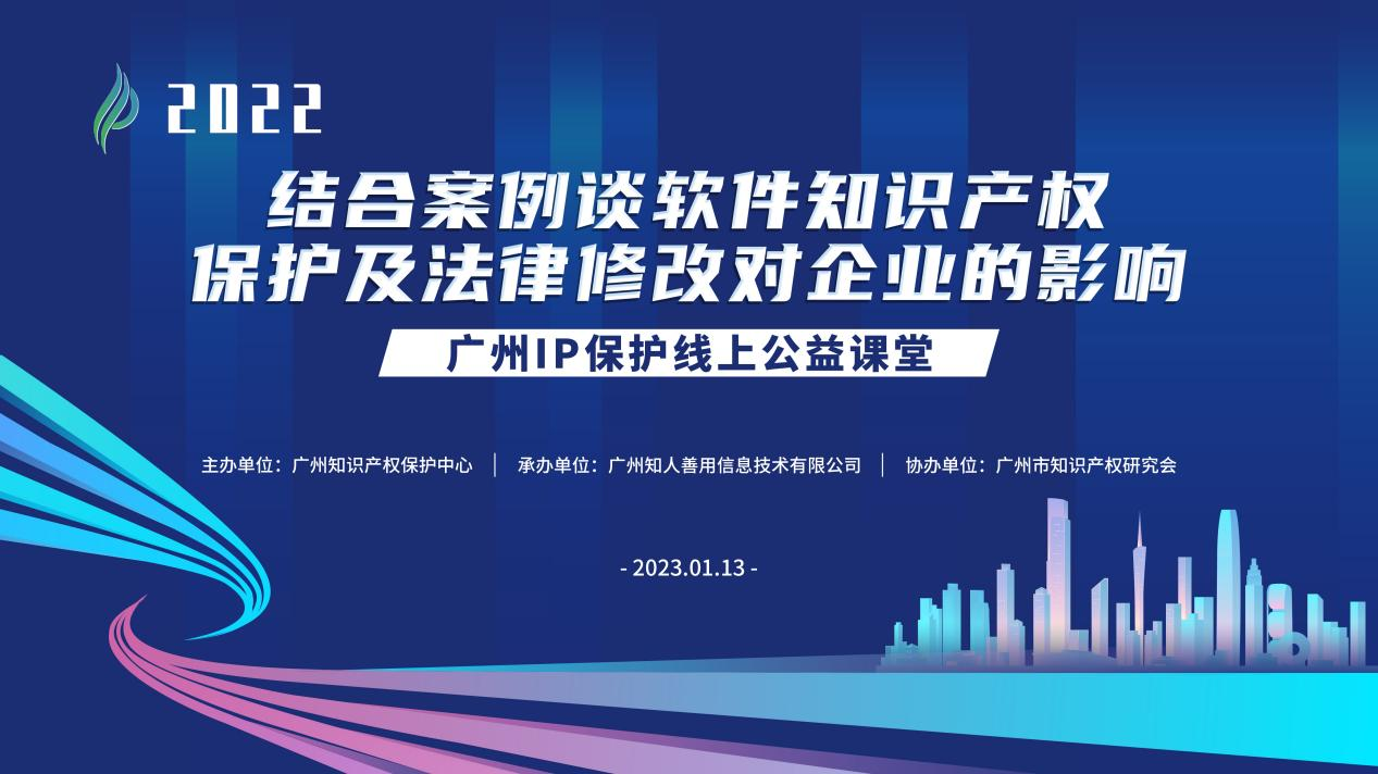 2022“廣州IP保護”線上公益課堂——“結(jié)合案例談軟件知識產(chǎn)權(quán)保護及法律修改對企業(yè)的影響”培訓(xùn)成功舉辦！