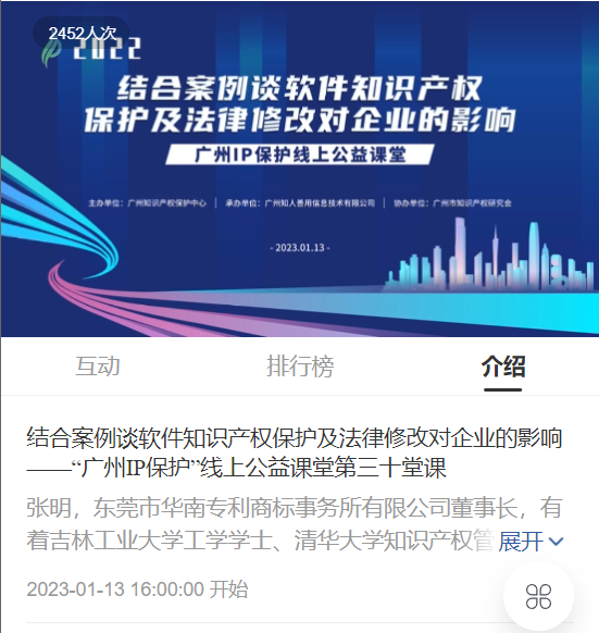 2022“廣州IP保護”線上公益課堂——“結(jié)合案例談軟件知識產(chǎn)權(quán)保護及法律修改對企業(yè)的影響”培訓(xùn)成功舉辦！