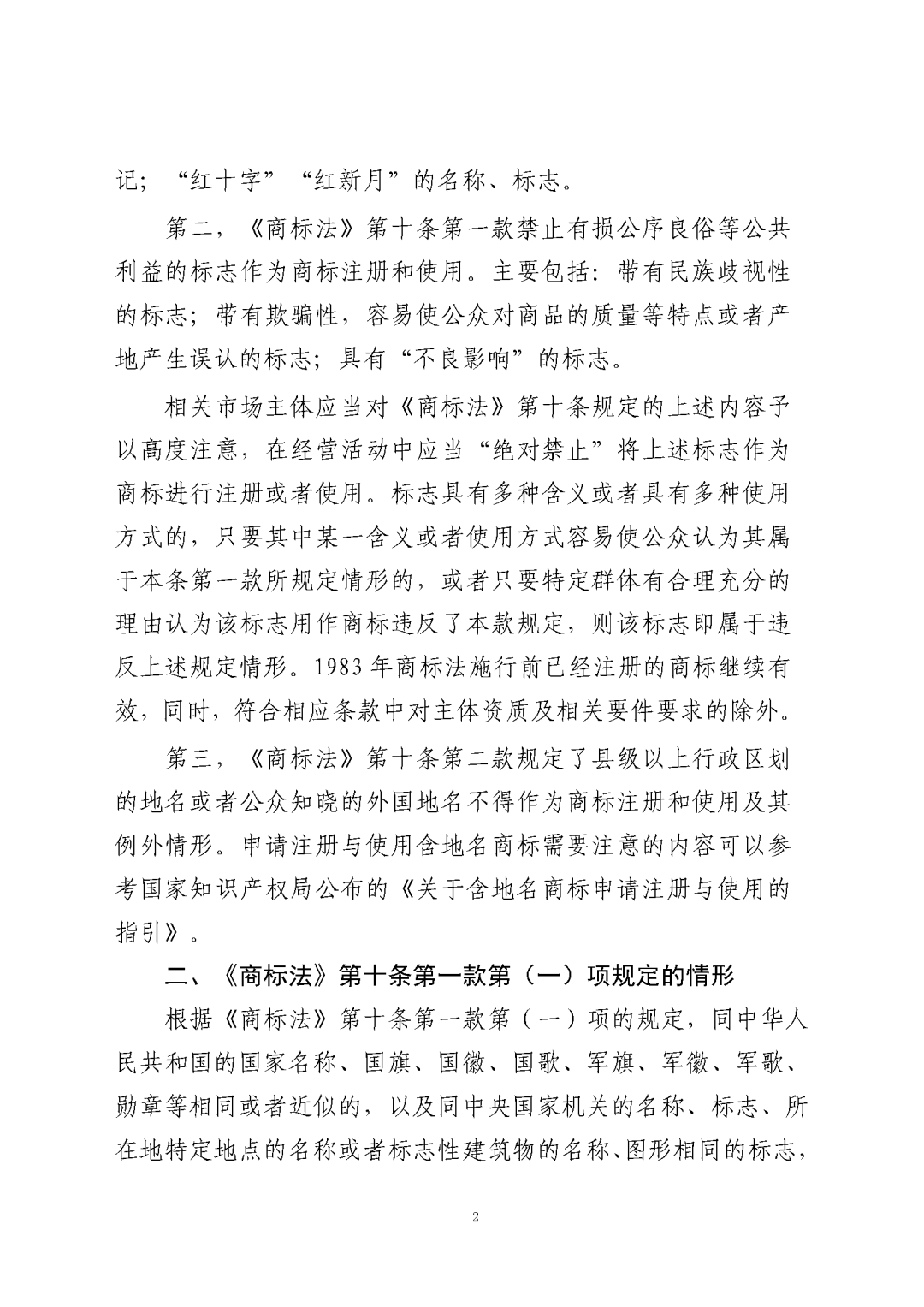 國知局：《關于禁止作為商標使用標志的指引》《關于含地名商標申請注冊與使用的指引》全文發(fā)布！