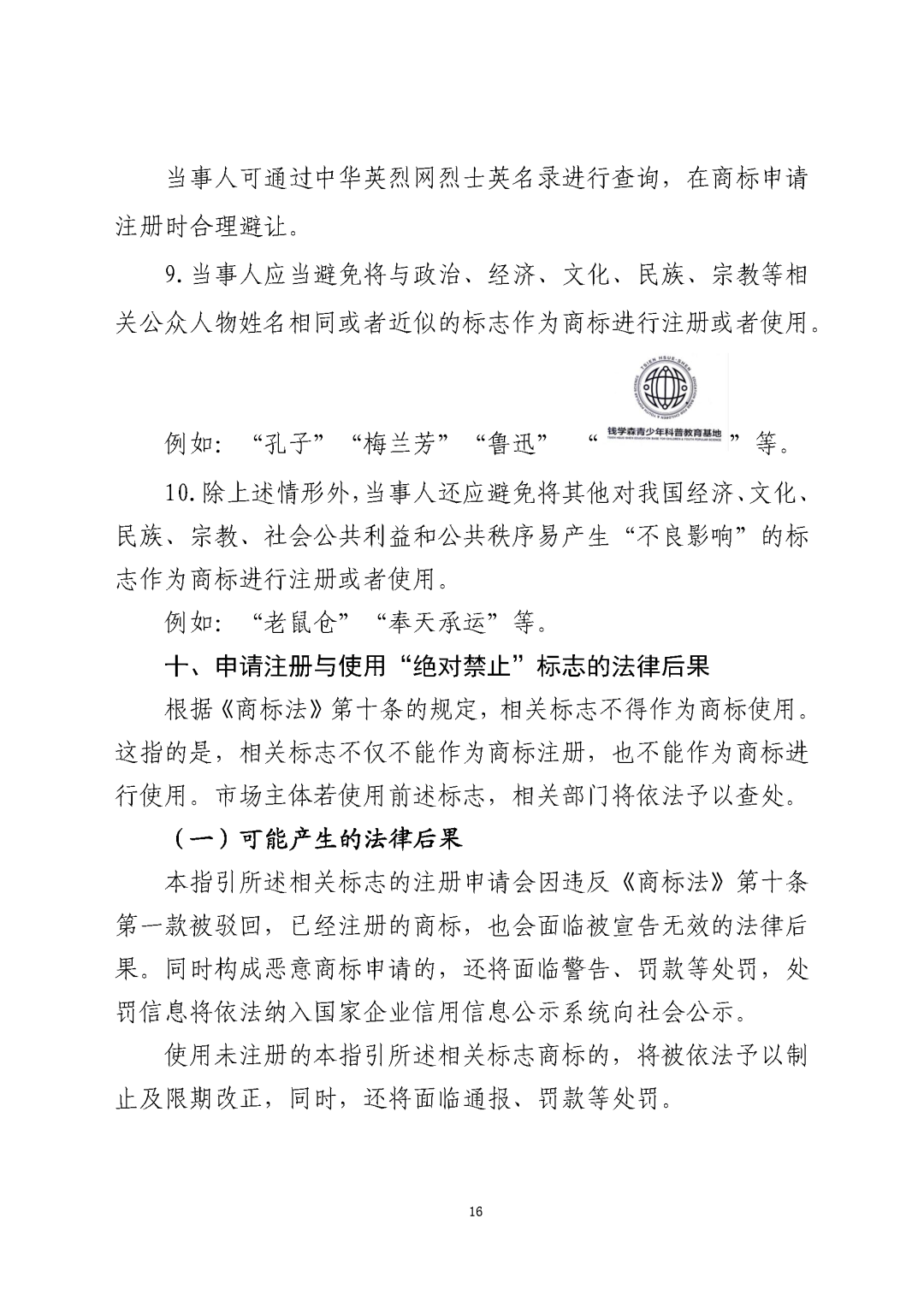 國知局：《關于禁止作為商標使用標志的指引》《關于含地名商標申請注冊與使用的指引》全文發(fā)布！